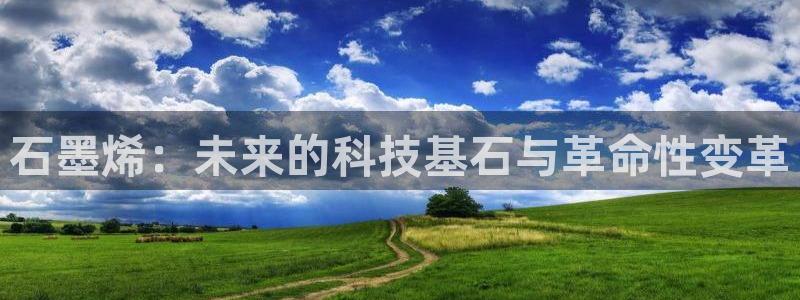 石墨烯：未来的科技基石与革命性变革