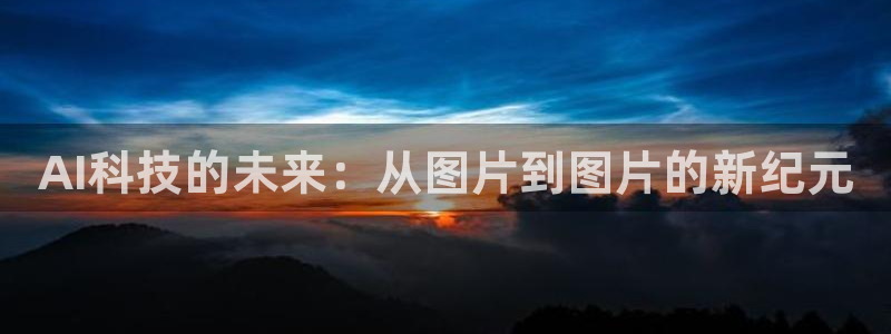 AI科技的未来：从图片到图片的新纪元