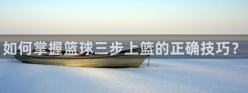 如何掌握篮球三步上篮的正确技巧？