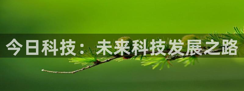 今日科技：未来科技发展之路