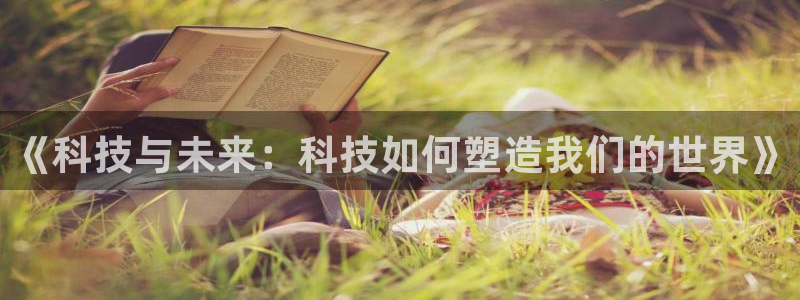 《科技与未来：科技如何塑造我们的世界》
