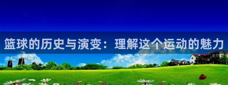 篮球的历史与演变：理解这个运动的魅力