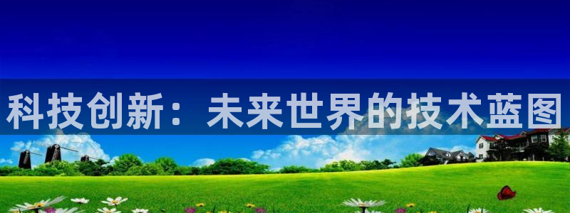 科技创新：未来世界的技术蓝图