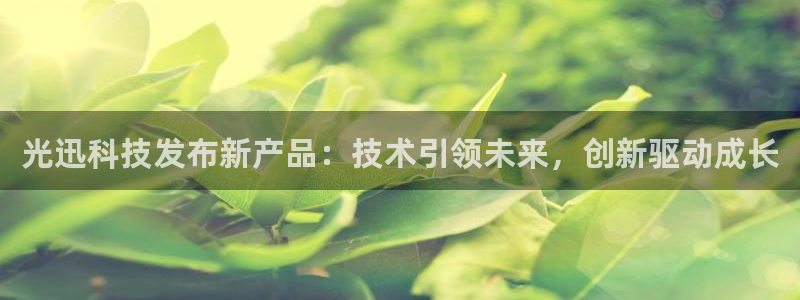 光迅科技发布新产品：技术引领未来，创新驱动成长