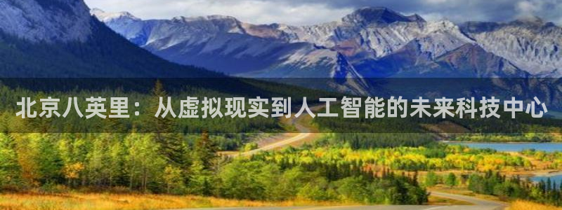 北京八英里：从虚拟现实到人工智能的未来科技中心