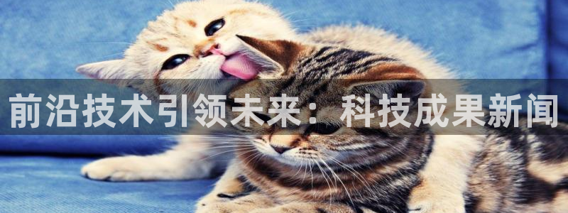 前沿技术引领未来：科技成果新闻