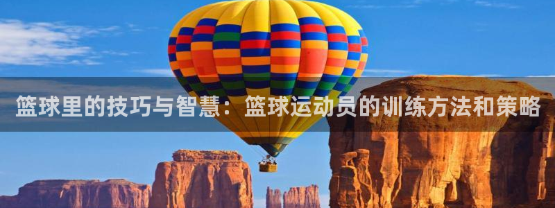 篮球里的技巧与智慧：篮球运动员的训练方法和策略