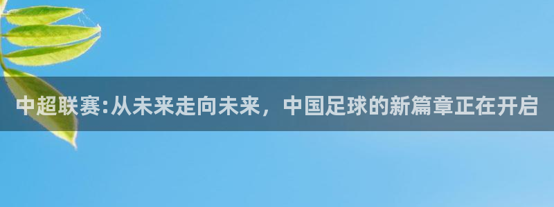中超联赛:从未来走向未来，中国足球的新篇章正在开启