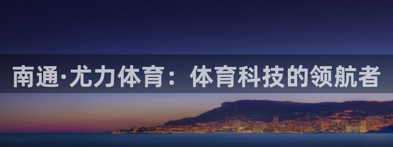 南通·尤力体育：体育科技的领航者