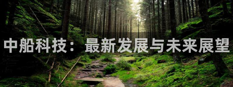 中船科技：最新发展与未来展望