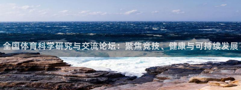 全国体育科学研究与交流论坛：聚焦竞技、健康与可持续发展