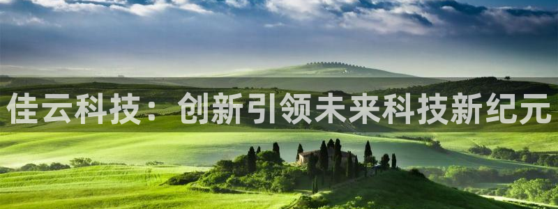佳云科技：创新引领未来科技新纪元