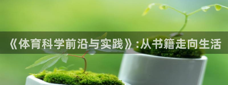 《体育科学前沿与实践》:从书籍走向生活