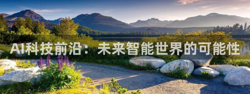 AI科技前沿：未来智能世界的可能性