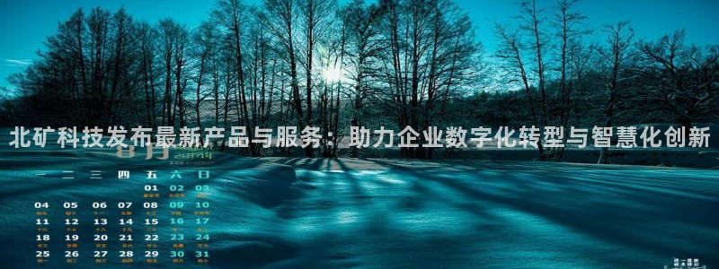 北矿科技发布最新产品与服务：助力企业数字化转型与智慧化创新
