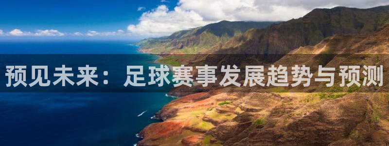 预见未来：足球赛事发展趋势与预测