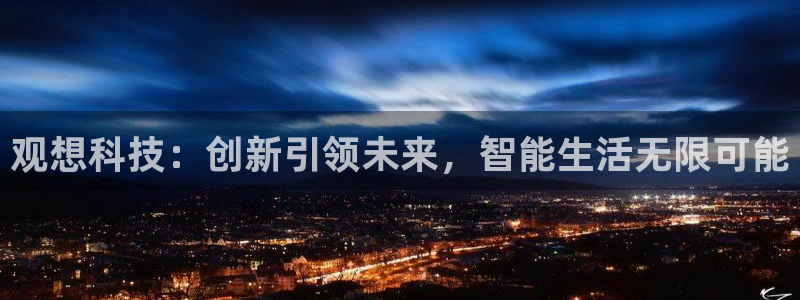 观想科技：创新引领未来，智能生活无限可能