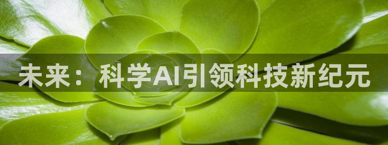 未来：科学AI引领科技新纪元