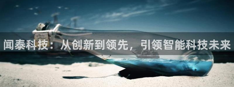 闻泰科技：从创新到领先，引领智能科技未来
